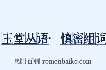 玉堂丛语·慎密组词是什么意思的图片